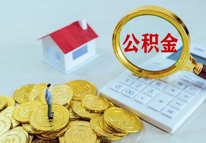 百色二套房怎么取公积金里的钱（二套房取公积金的条件）